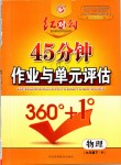 2019年紅對勾45分鐘作業(yè)與單元評估九年級物理下冊人教版