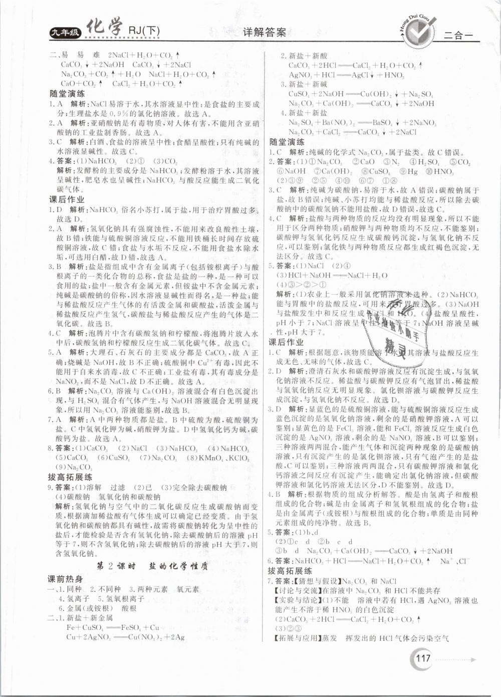 2019年紅對勾45分鐘作業(yè)與單元評估九年級化學(xué)下冊人教版 第17頁