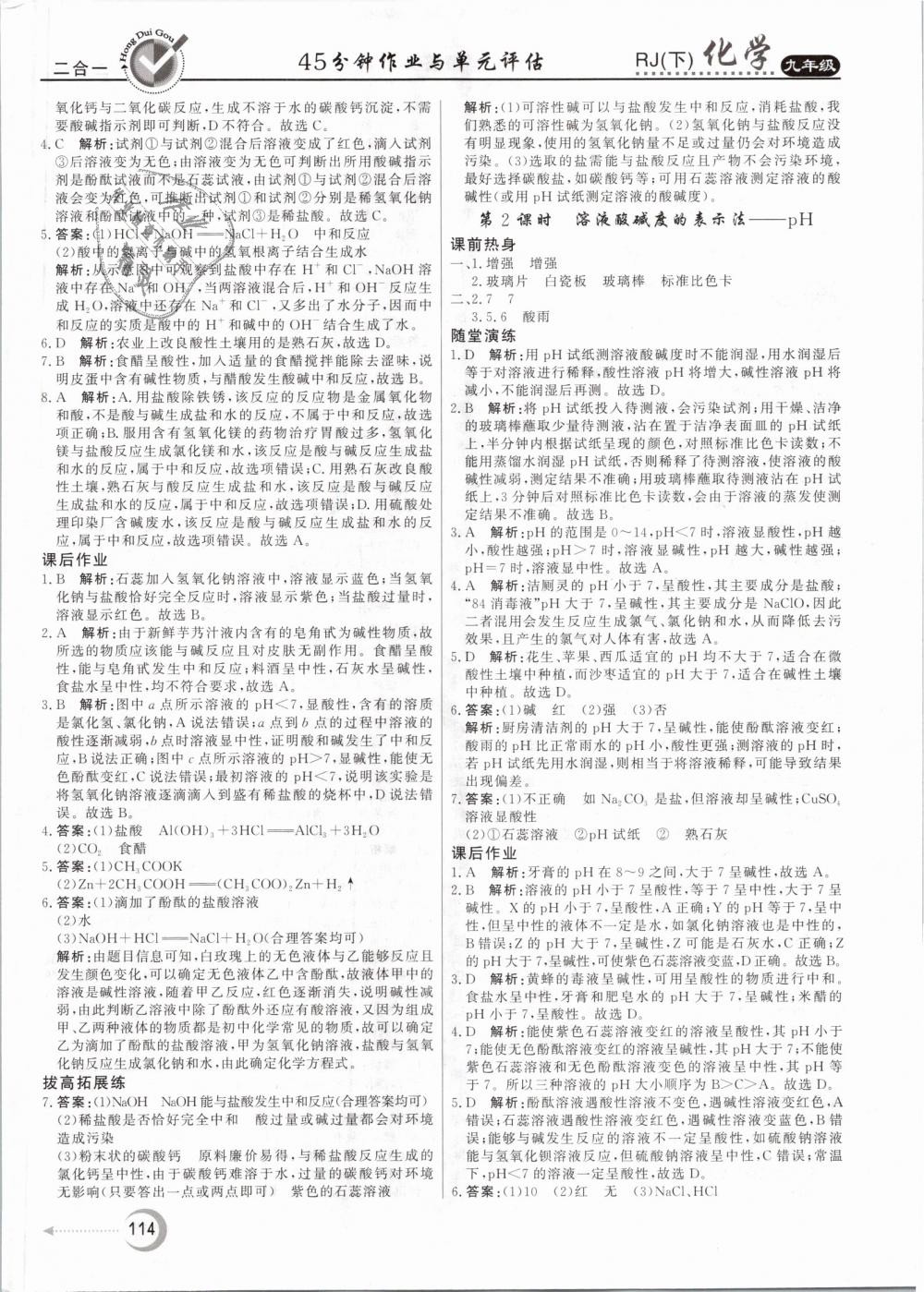 2019年紅對勾45分鐘作業(yè)與單元評估九年級化學(xué)下冊人教版 第14頁