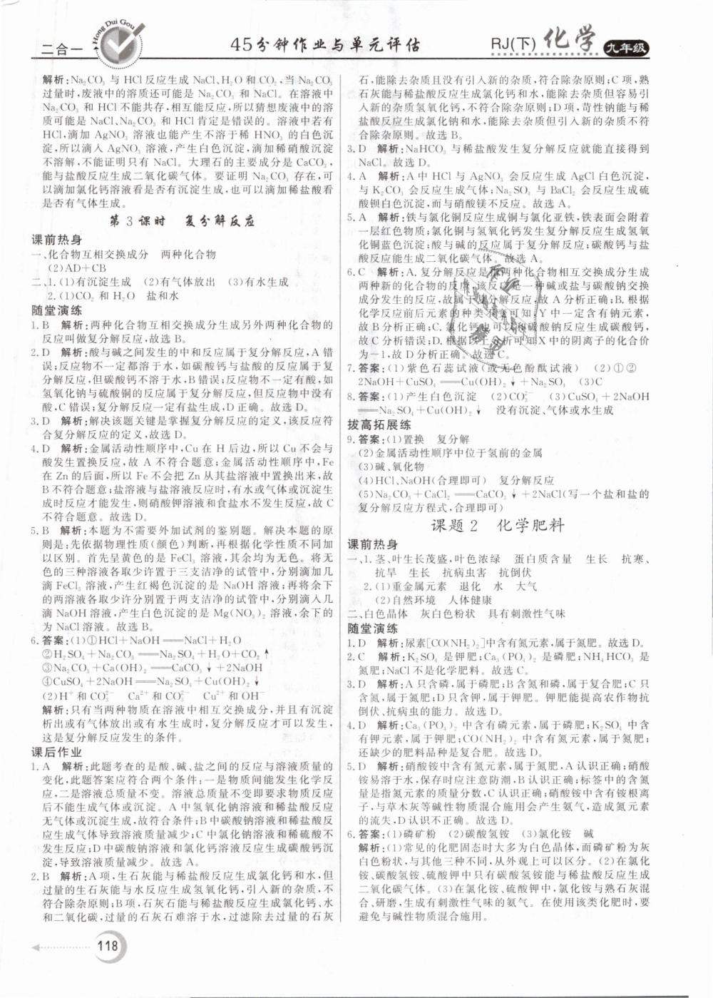 2019年紅對勾45分鐘作業(yè)與單元評估九年級化學(xué)下冊人教版 第18頁