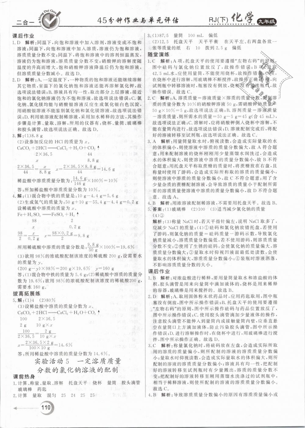 2019年红对勾45分钟作业与单元评估九年级化学下册人教版 第10页