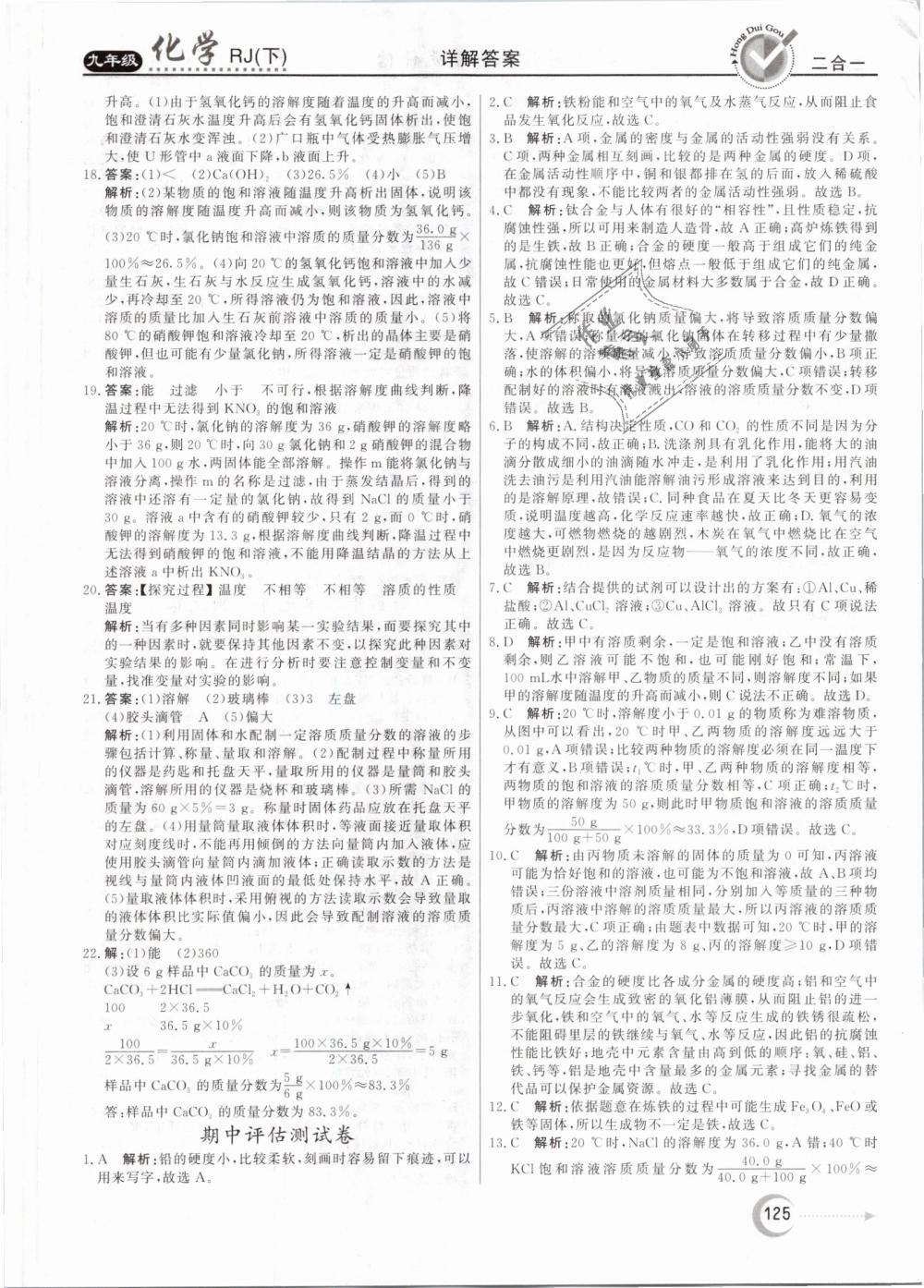 2019年紅對勾45分鐘作業(yè)與單元評估九年級化學(xué)下冊人教版 第25頁