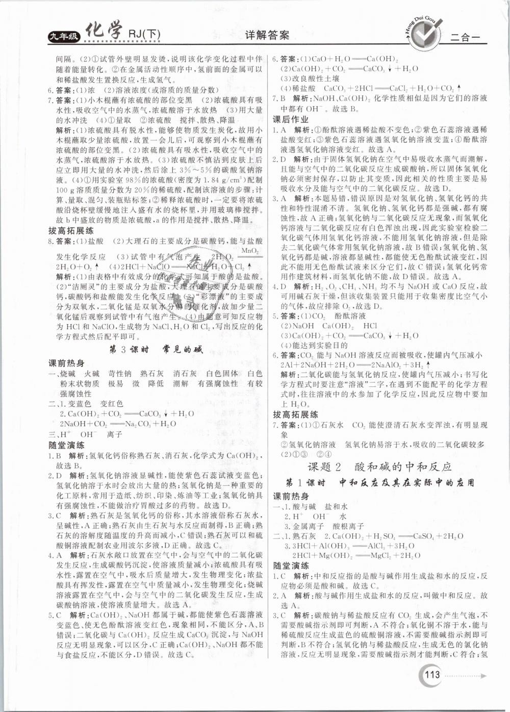 2019年紅對勾45分鐘作業(yè)與單元評估九年級化學(xué)下冊人教版 第13頁