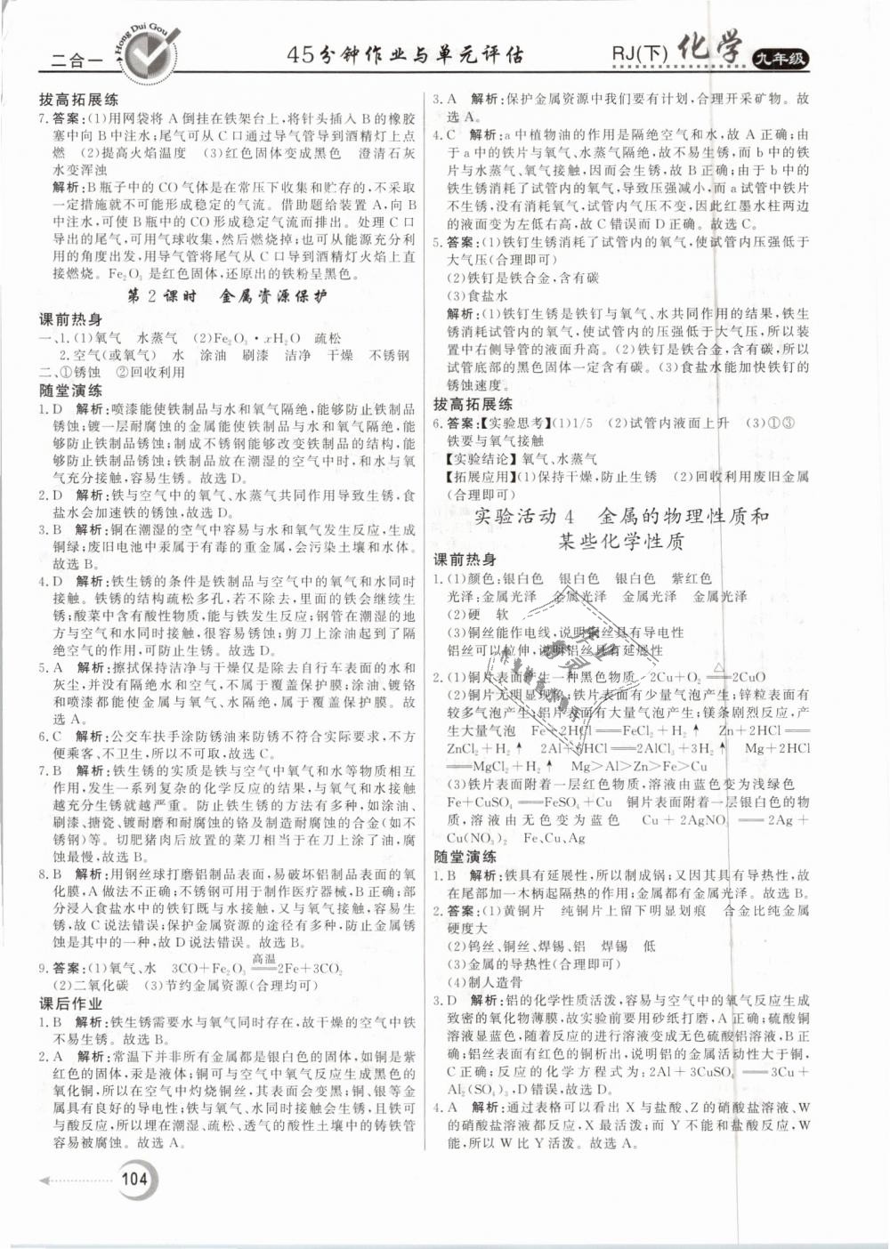 2019年紅對勾45分鐘作業(yè)與單元評估九年級化學(xué)下冊人教版 第4頁