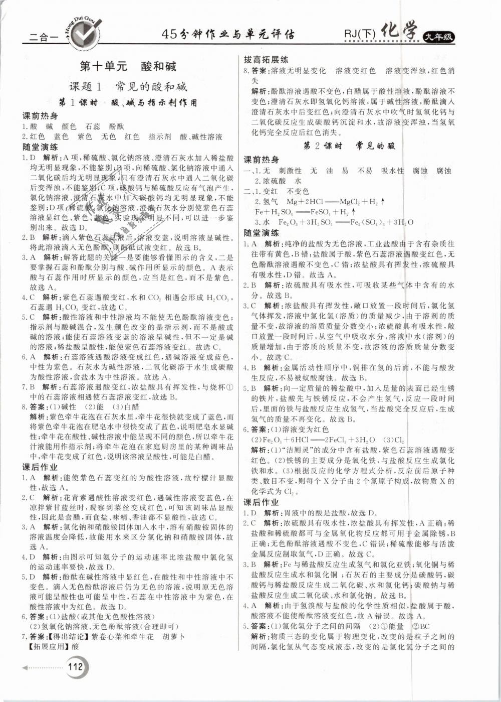 2019年红对勾45分钟作业与单元评估九年级化学下册人教版 第12页