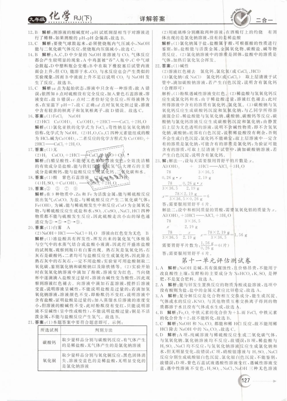 2019年红对勾45分钟作业与单元评估九年级化学下册人教版 第27页