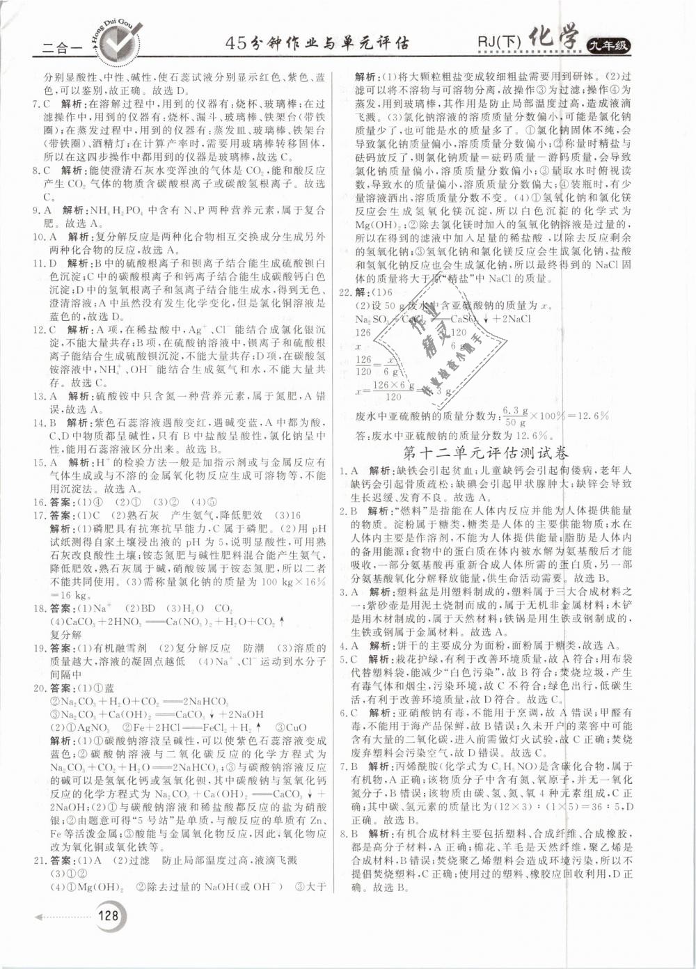 2019年紅對勾45分鐘作業(yè)與單元評估九年級化學(xué)下冊人教版 第28頁