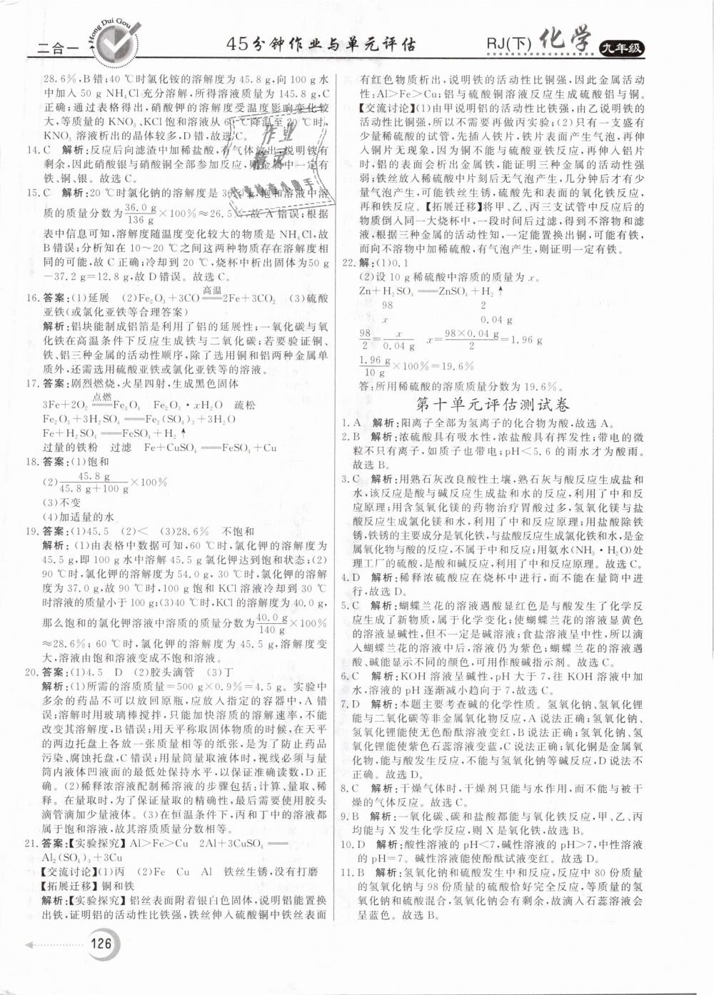 2019年紅對勾45分鐘作業(yè)與單元評估九年級化學(xué)下冊人教版 第26頁