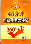 2019年紅對勾45分鐘作業(yè)與單元評估九年級化學(xué)下冊人教版