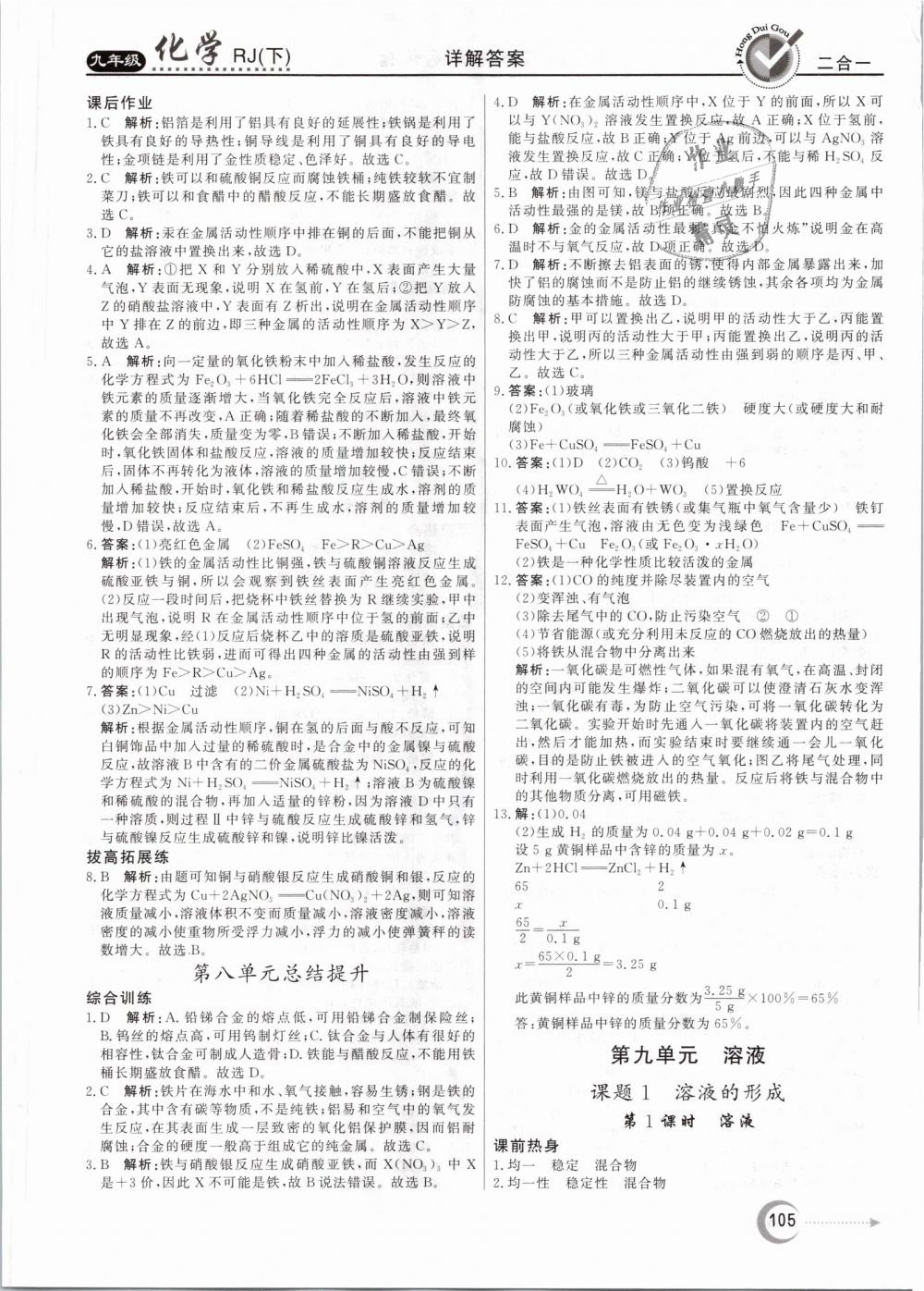 2019年紅對勾45分鐘作業(yè)與單元評估九年級化學(xué)下冊人教版 第5頁