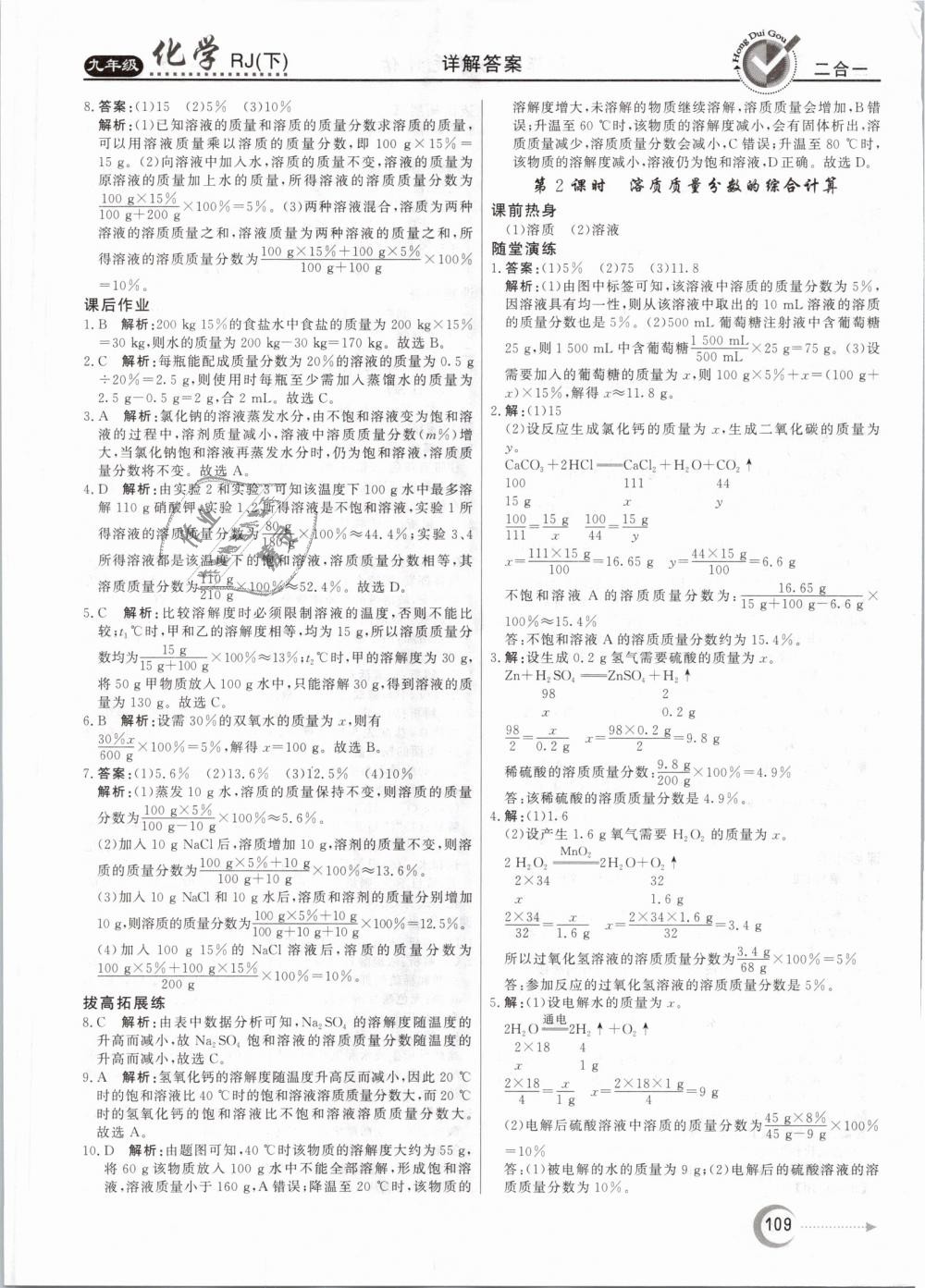 2019年红对勾45分钟作业与单元评估九年级化学下册人教版 第9页