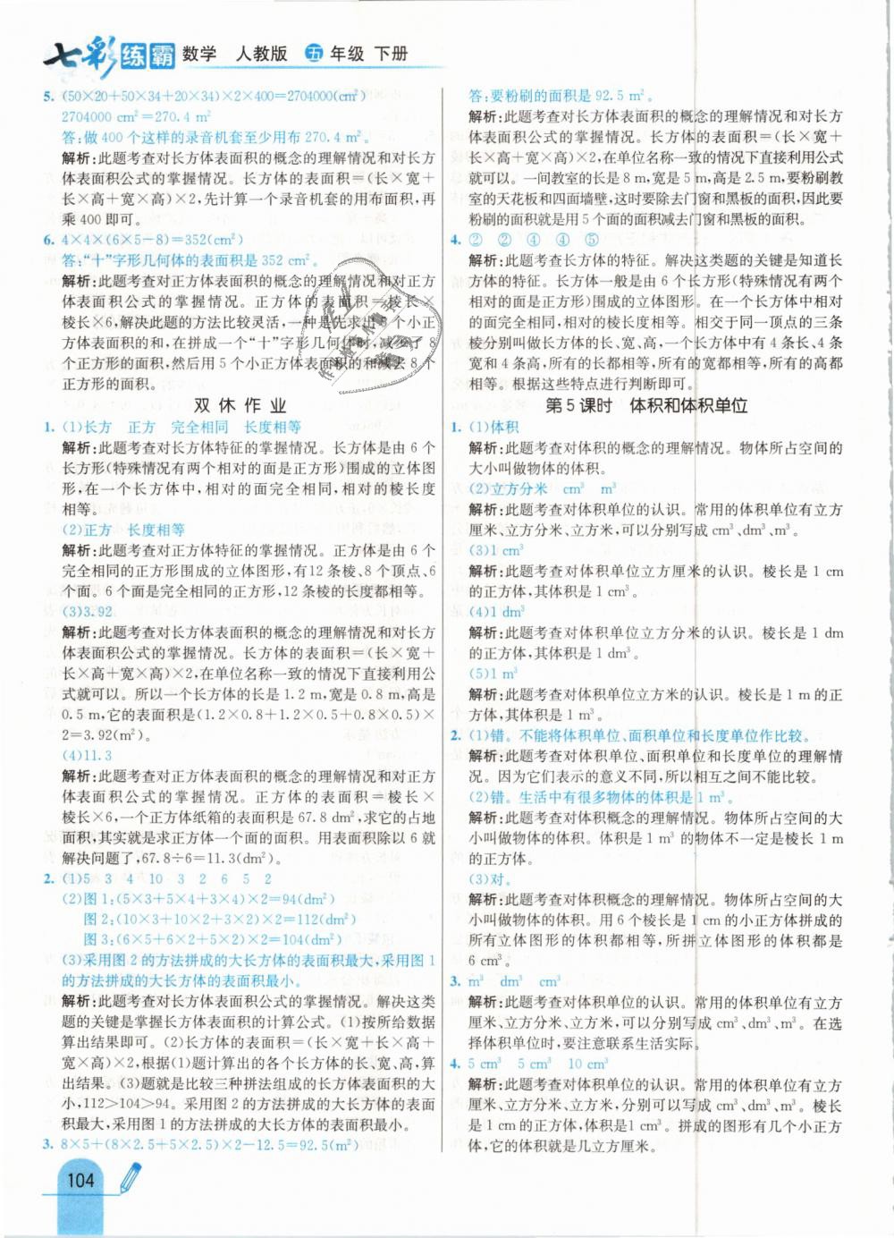 2019年七彩練霸五年級數(shù)學(xué)下冊人教版 第12頁