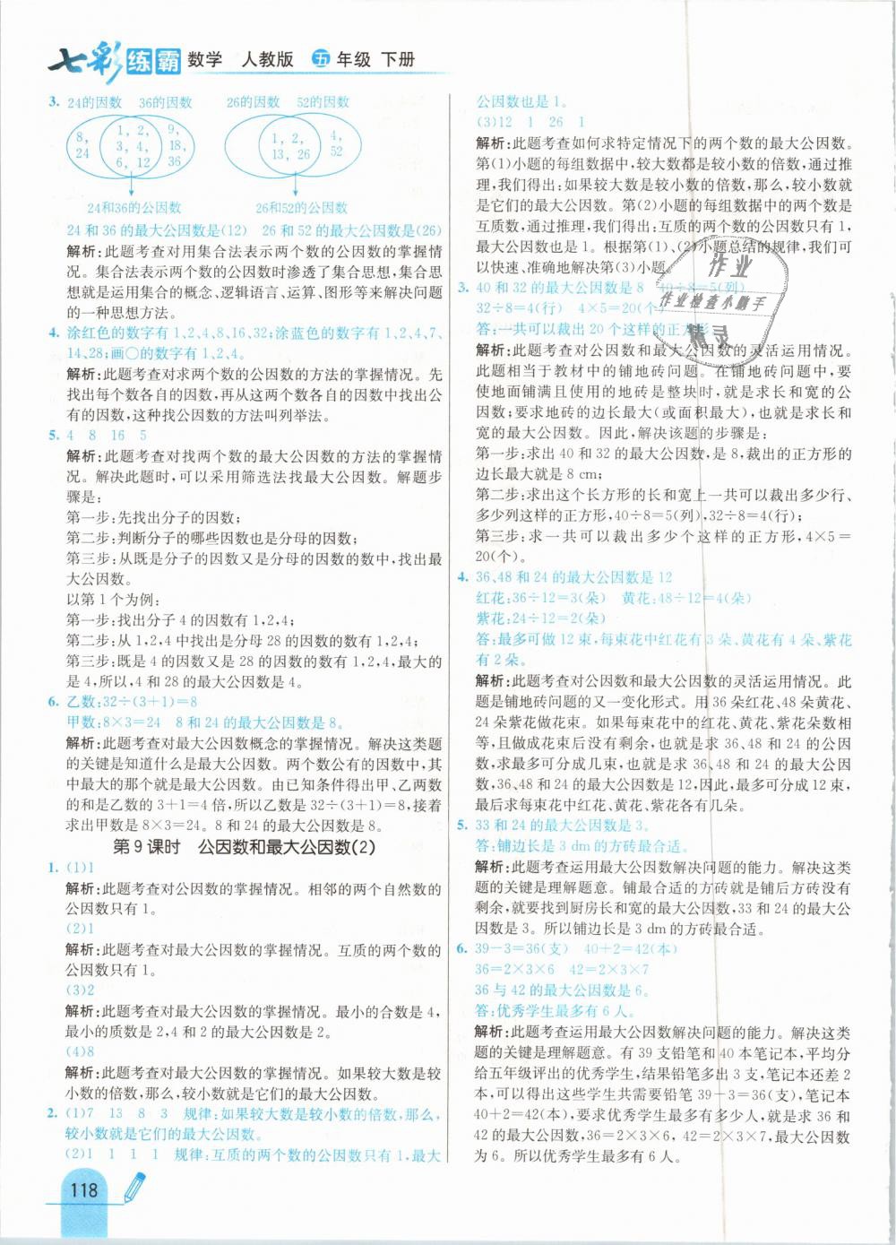 2019年七彩練霸五年級數(shù)學下冊人教版 第26頁