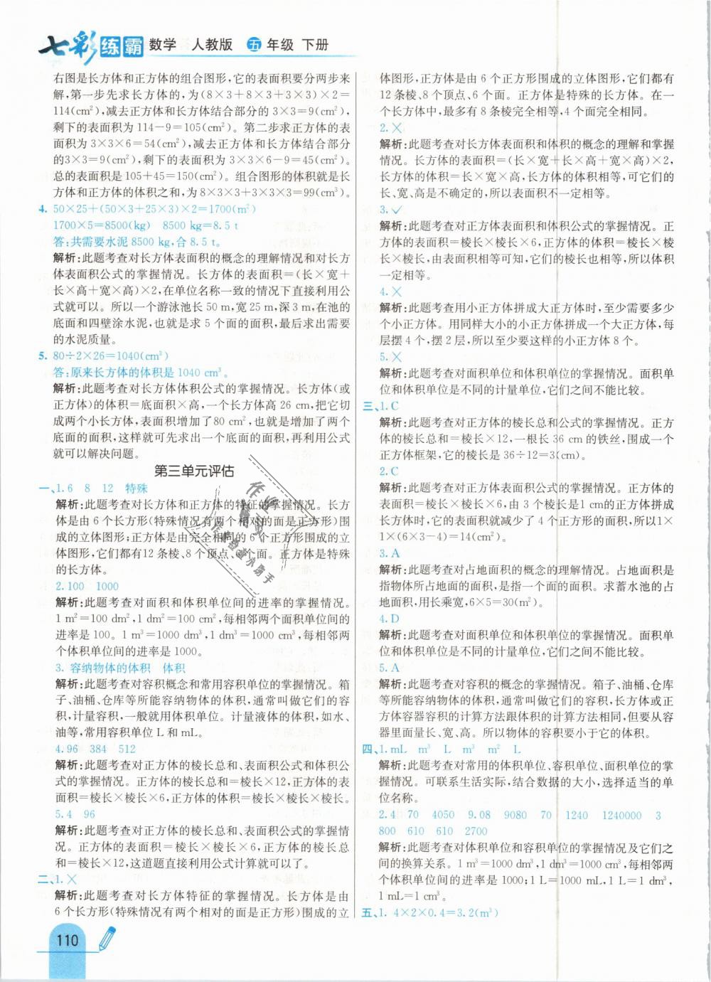 2019年七彩練霸五年級數(shù)學(xué)下冊人教版 第18頁