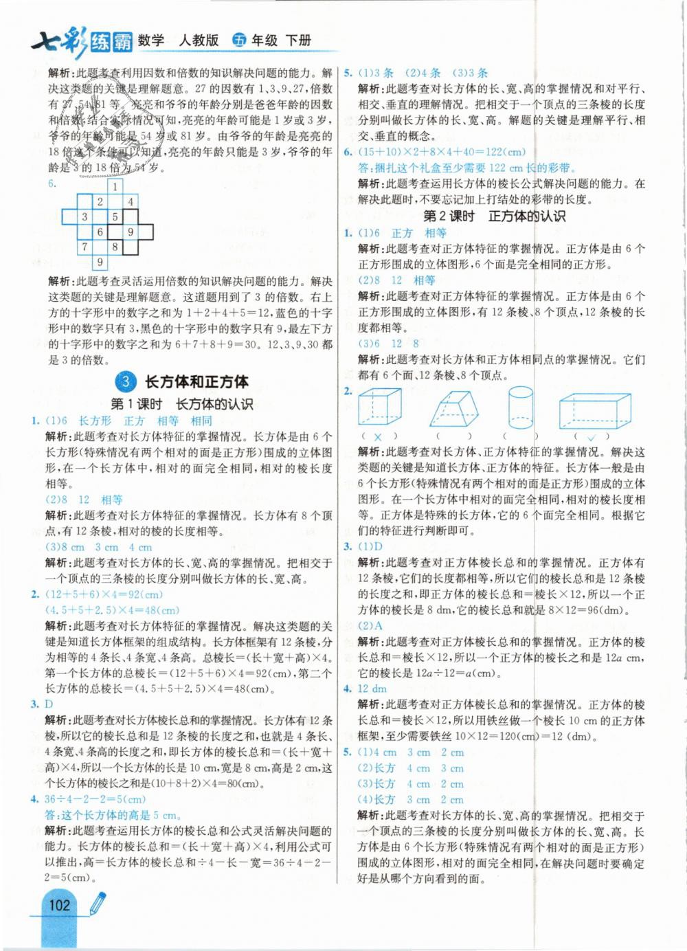 2019年七彩練霸五年級數學下冊人教版 第10頁