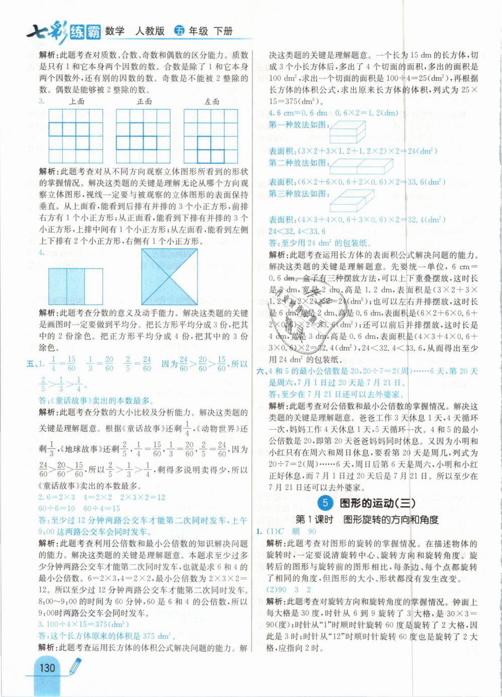 2019年七彩練霸五年級數(shù)學(xué)下冊人教版 第38頁