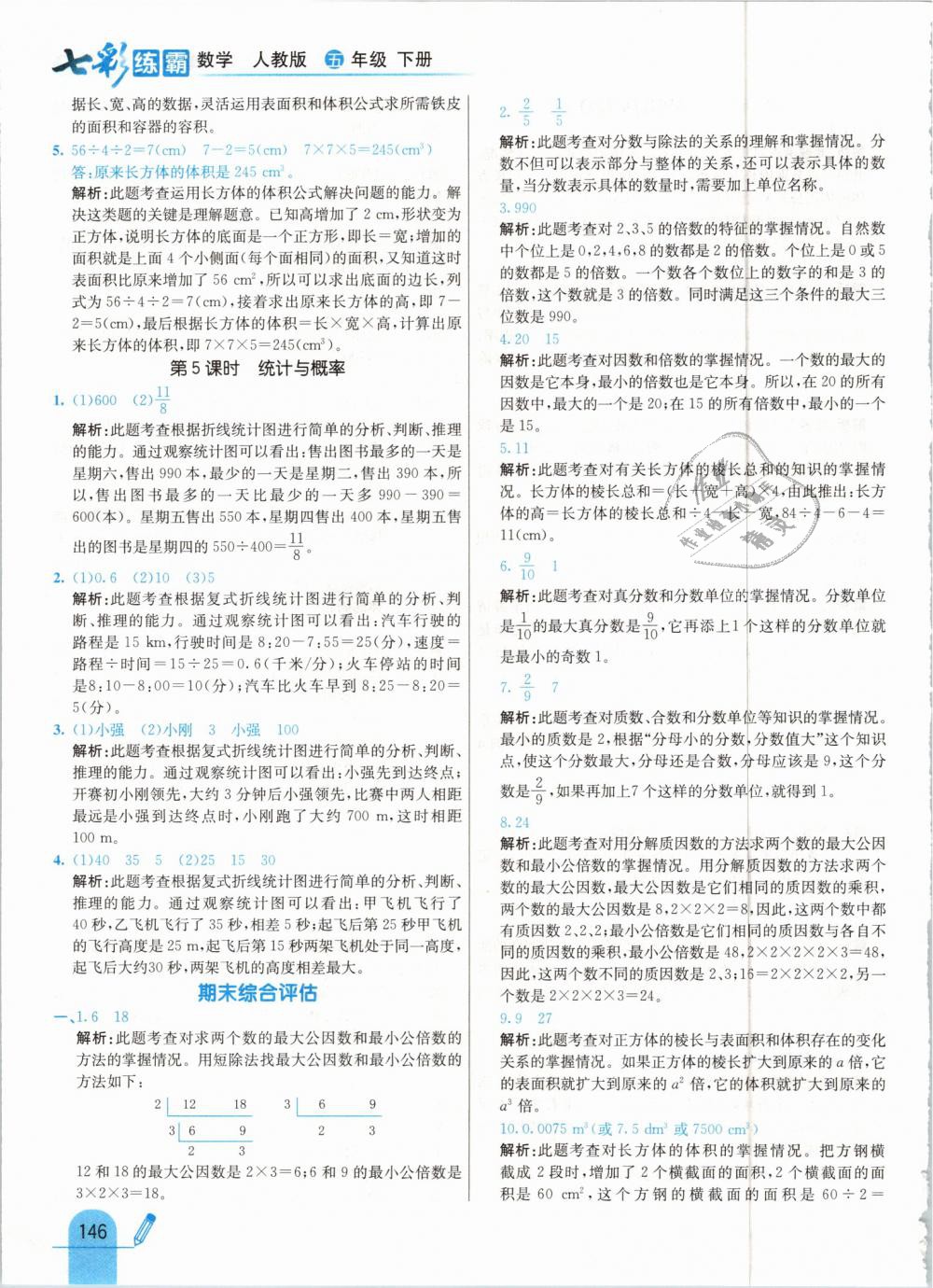 2019年七彩練霸五年級數(shù)學(xué)下冊人教版 第54頁