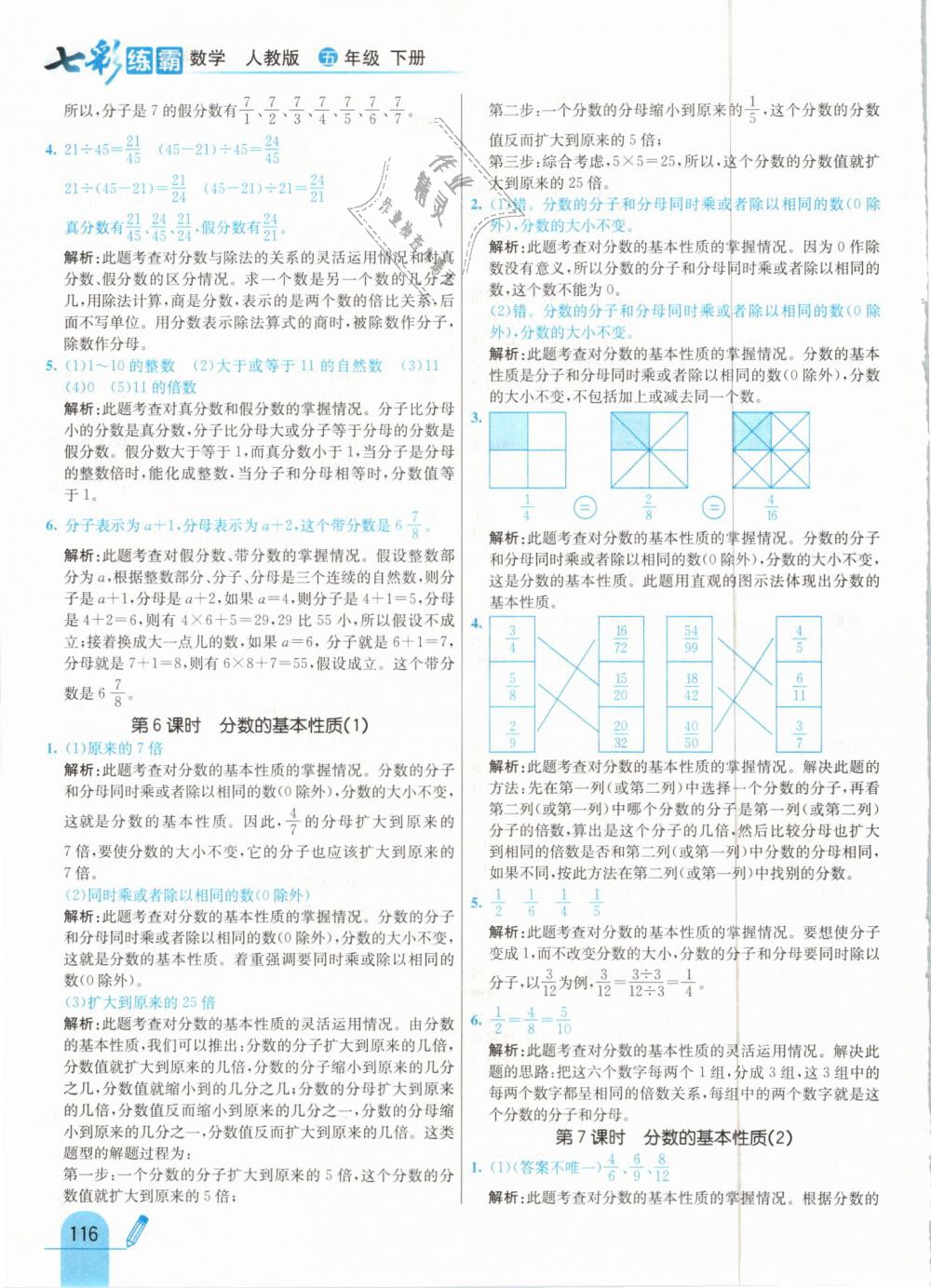 2019年七彩練霸五年級數(shù)學下冊人教版 第24頁