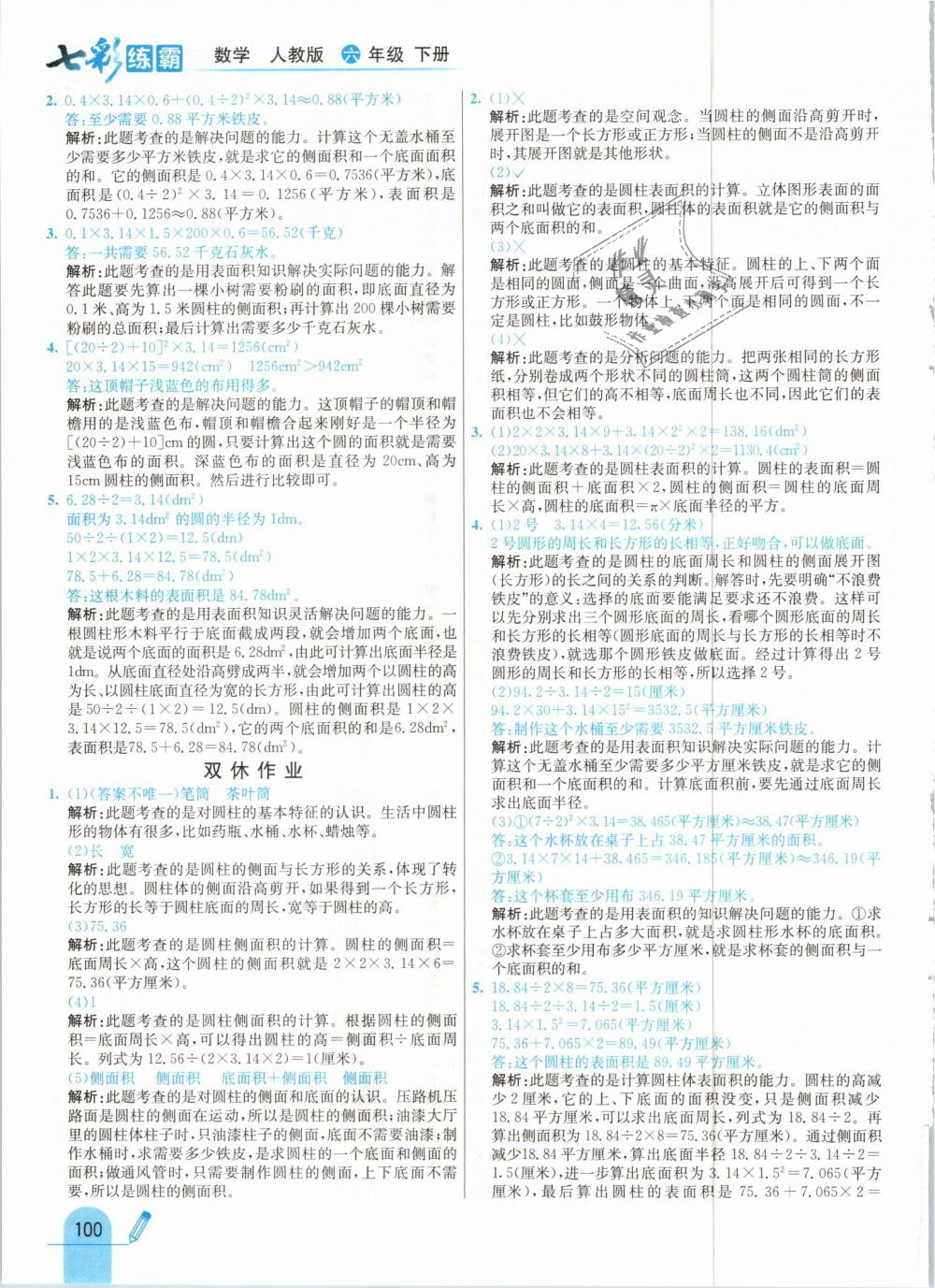 2019年七彩練霸六年級數(shù)學下冊人教版 第8頁