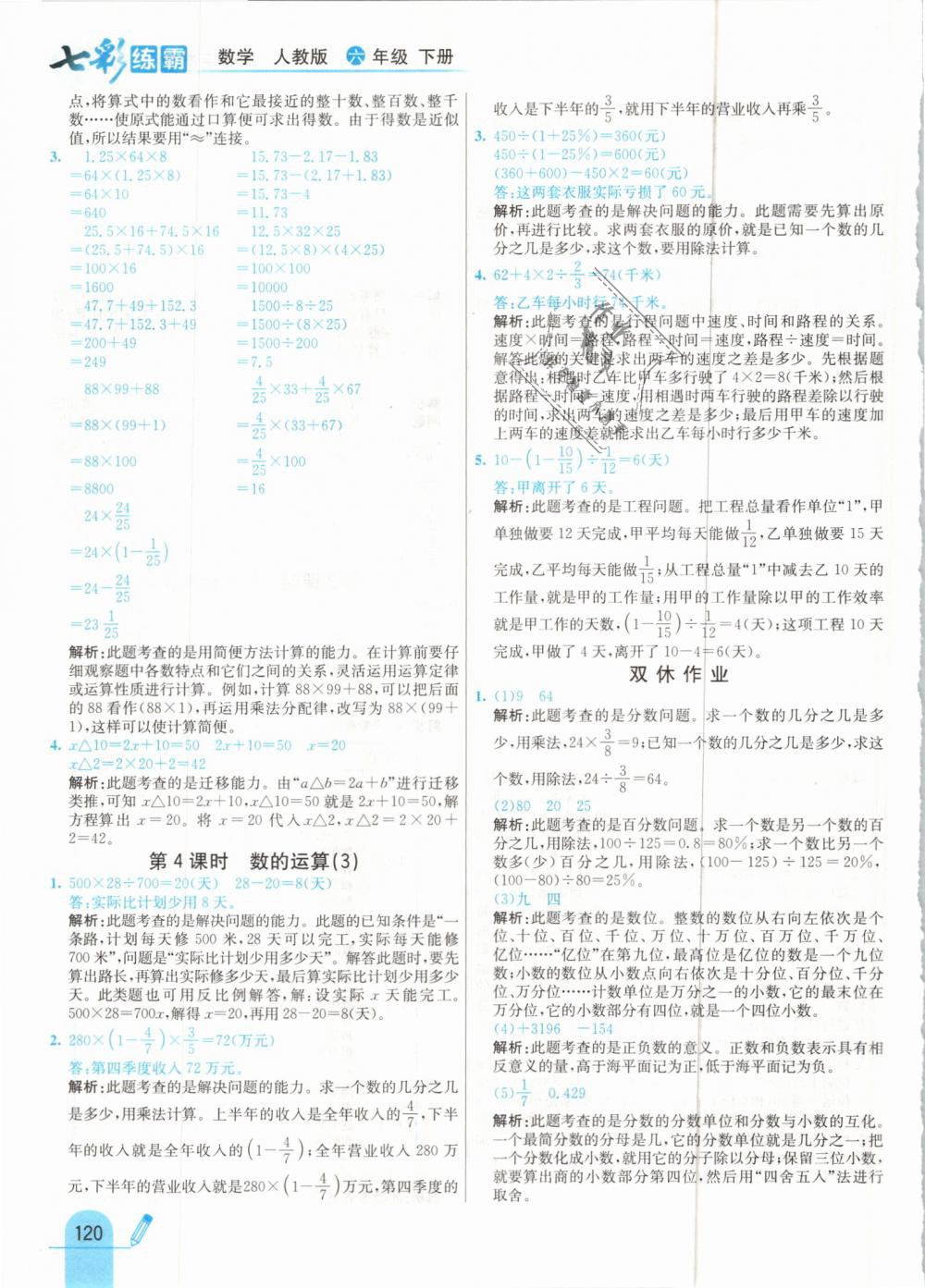 2019年七彩練霸六年級數(shù)學(xué)下冊人教版 第28頁