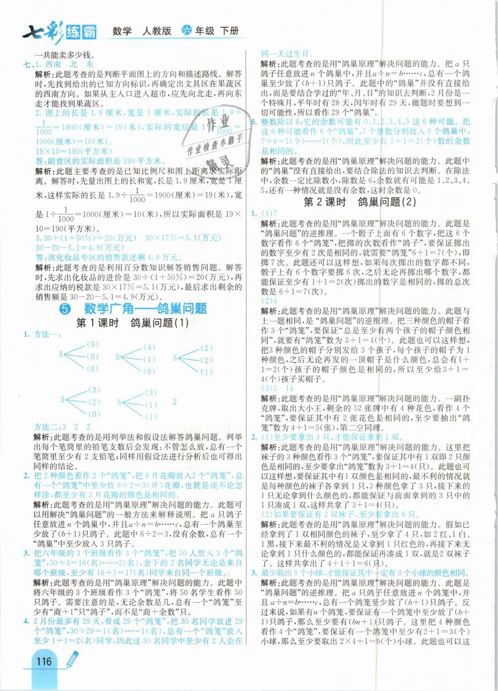 2019年七彩練霸六年級數(shù)學下冊人教版 第24頁