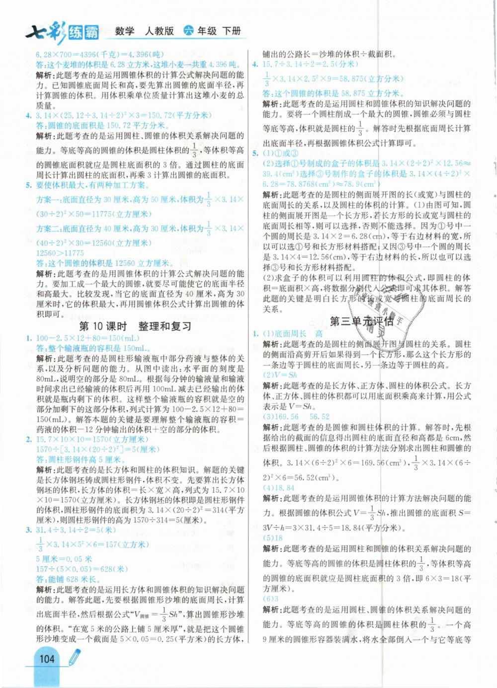 2019年七彩練霸六年級數(shù)學下冊人教版 第12頁