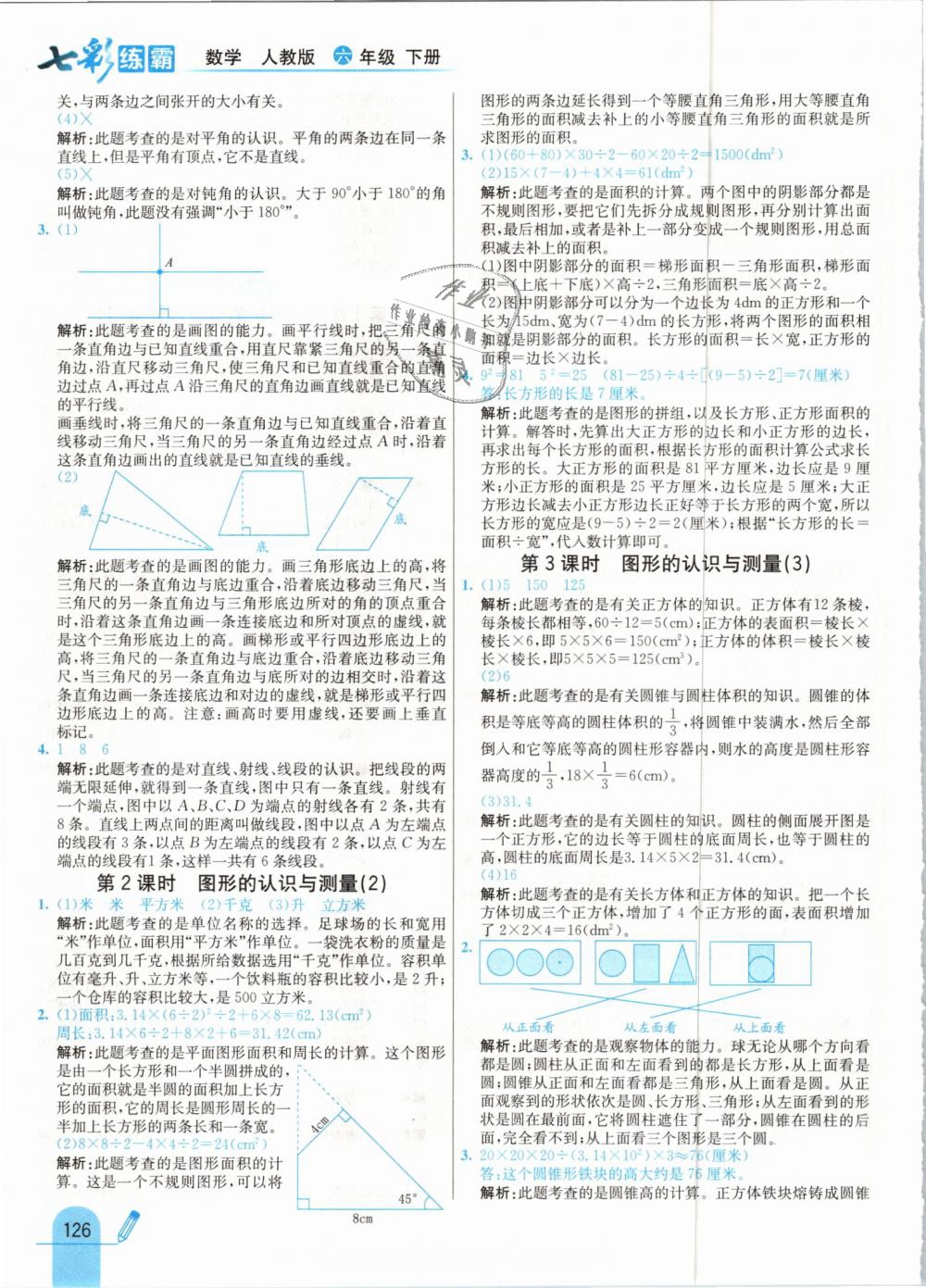 2019年七彩練霸六年級數(shù)學(xué)下冊人教版 第34頁