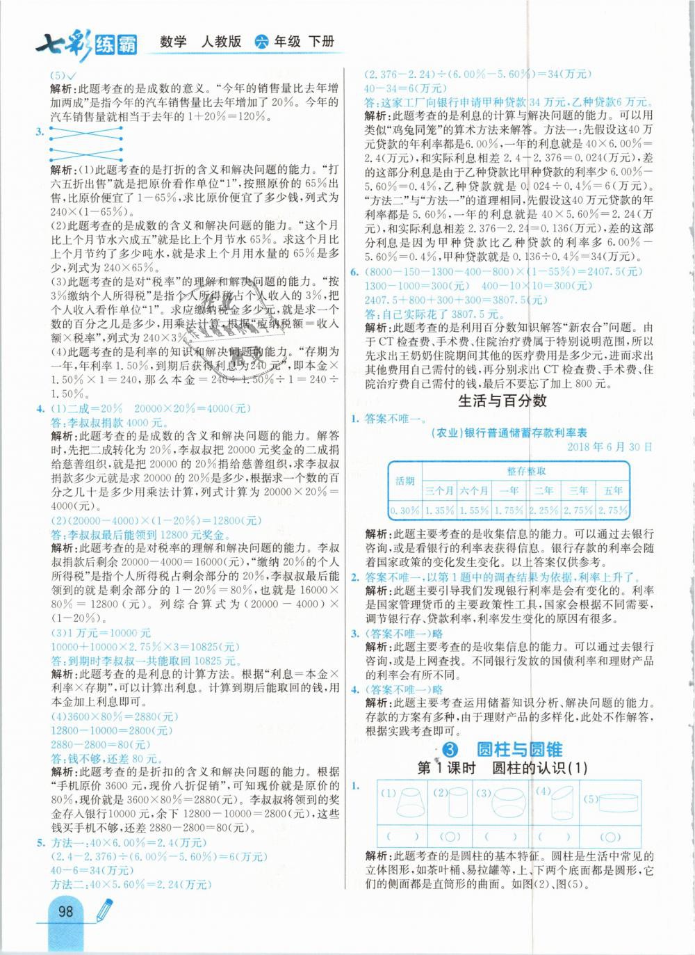 2019年七彩練霸六年級數(shù)學下冊人教版 第6頁