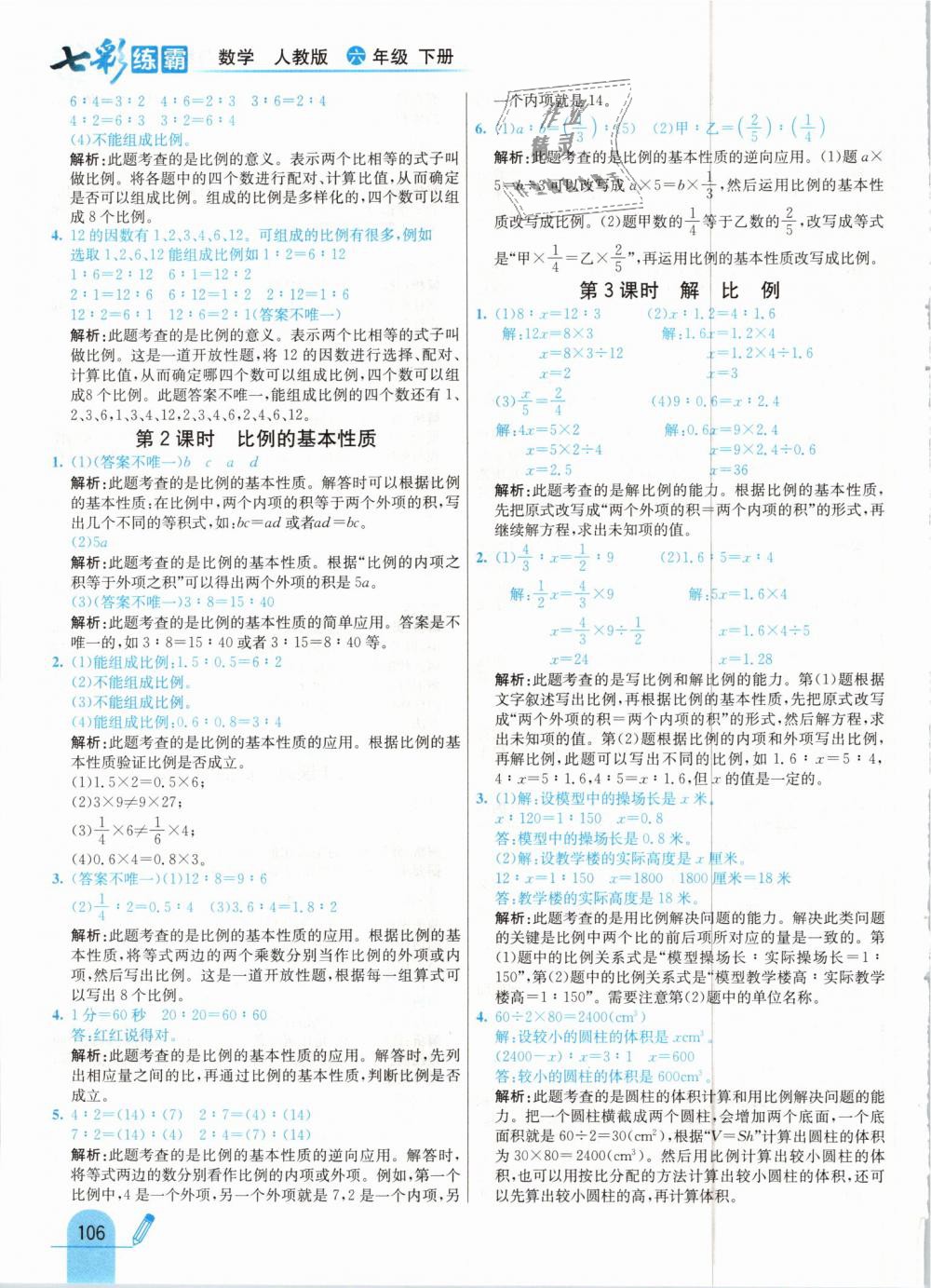 2019年七彩練霸六年級數(shù)學下冊人教版 第14頁