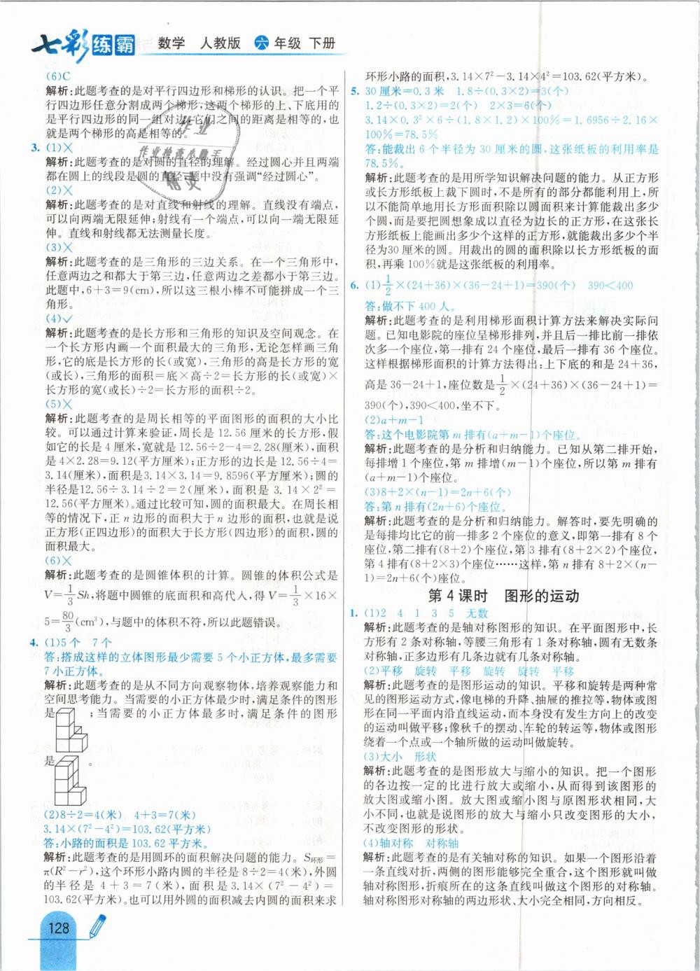 2019年七彩練霸六年級數(shù)學(xué)下冊人教版 第36頁