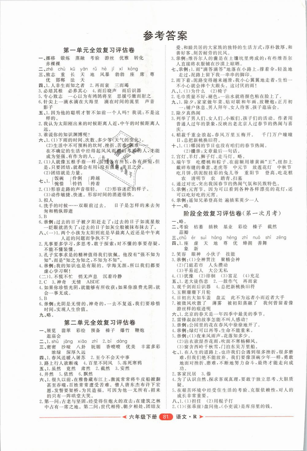 2019年阳光计划第二步单元期末复习与评价六年级语文下册人教版 第1页