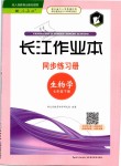 2019年长江作业本同步练习册七年级生物学下册人教版