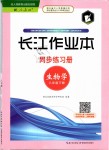 2019年長江作業(yè)本同步練習冊八年級生物學下冊人教版