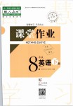 2020年長江作業(yè)本課堂作業(yè)八年級英語下冊人教版