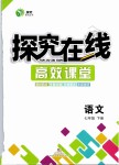 2019年探究在線高效課堂七年級語文下冊人教版