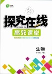 2019年探究在線(xiàn)高效課堂七年級(jí)生物下冊(cè)人教版