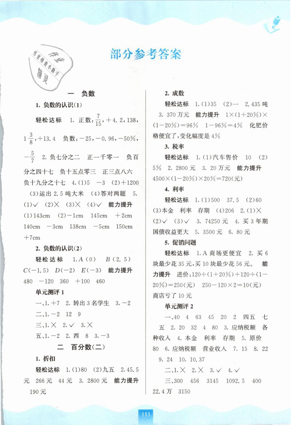 2019年自主學(xué)習(xí)能力測評六年級數(shù)學(xué)下冊人教版 第1頁