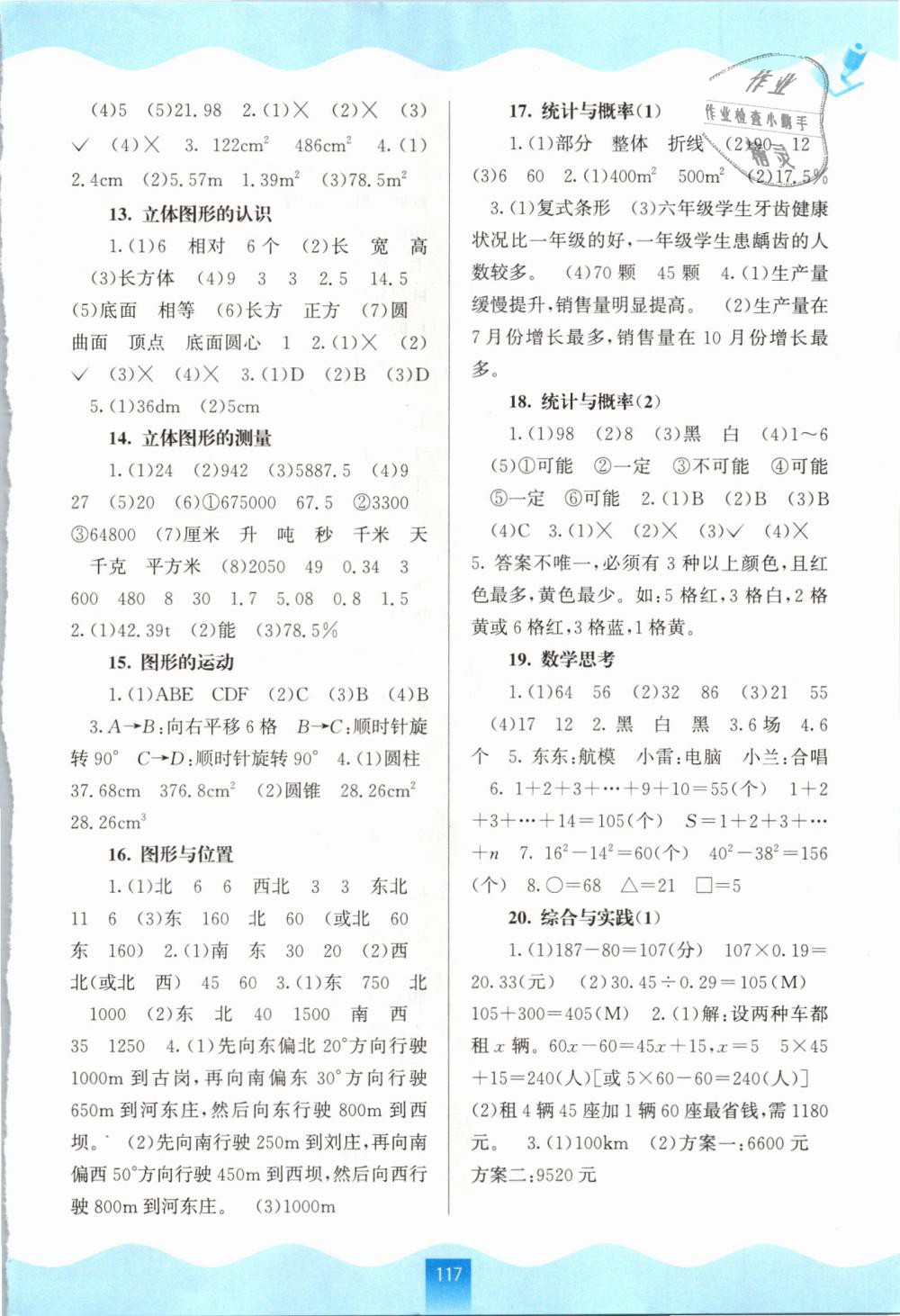 2019年自主學(xué)習(xí)能力測評六年級數(shù)學(xué)下冊人教版 第7頁