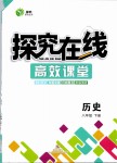 2019年探究在線高效課堂八年級(jí)歷史下冊(cè)人教版