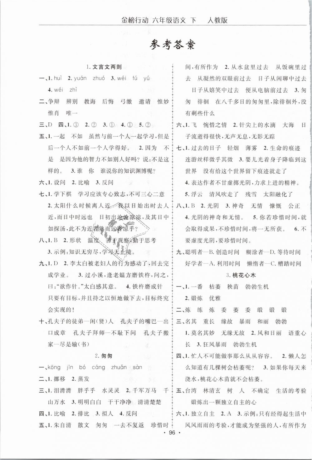 2019年金榜行動(dòng)高效課堂助教型教輔六年級語文下冊人教版 第1頁