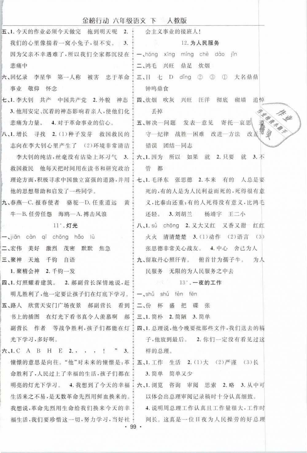 2019年金榜行动高效课堂助教型教辅六年级语文下册人教版 第4页