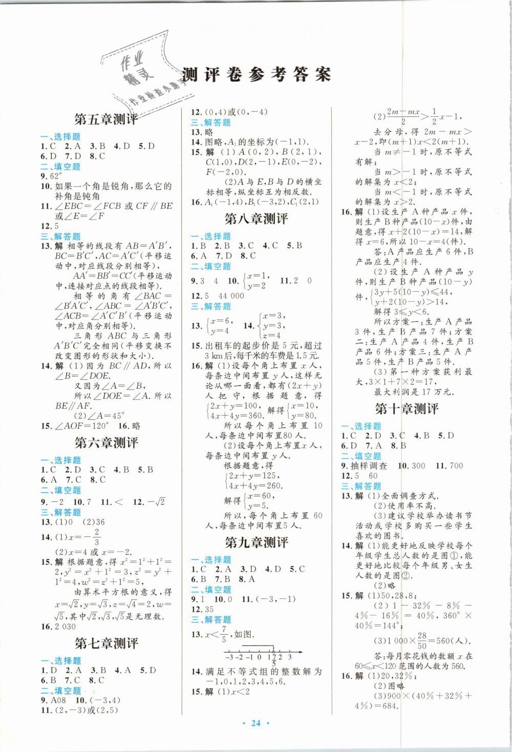 2019年初中同步測控優(yōu)化設(shè)計七年級數(shù)學下冊人教版福建專版 第10頁