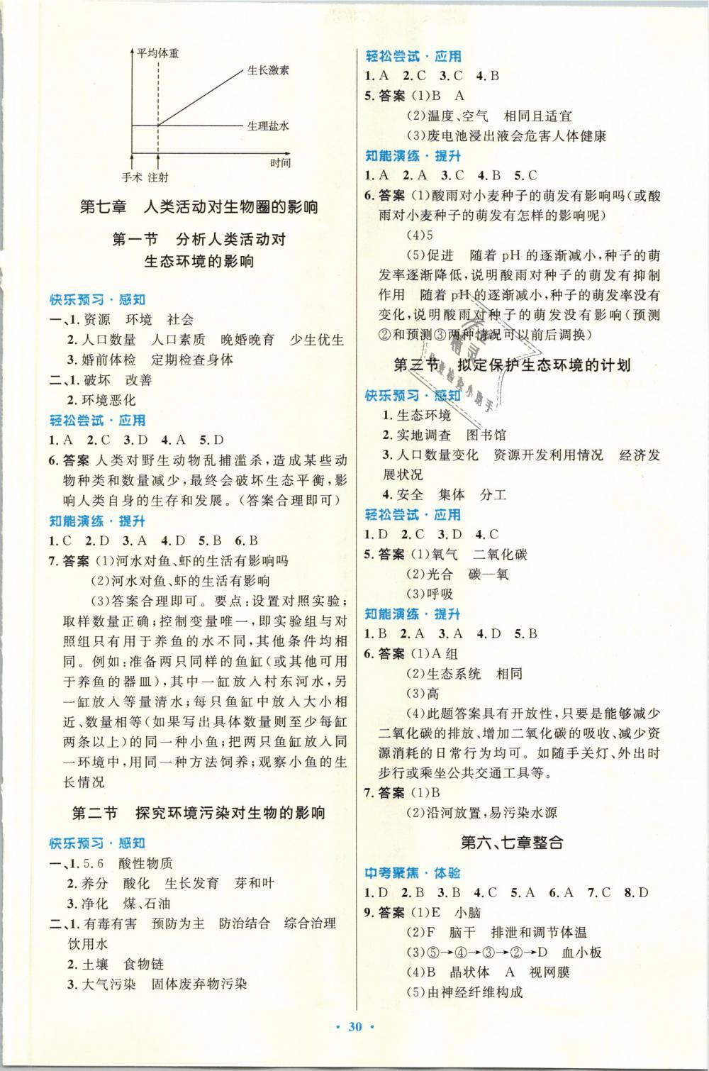 2019年初中同步測控優(yōu)化設(shè)計七年級生物學下冊人教版福建專版 第6頁