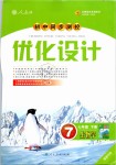 2019年初中同步測控優(yōu)化設計七年級生物學下冊人教版福建專版