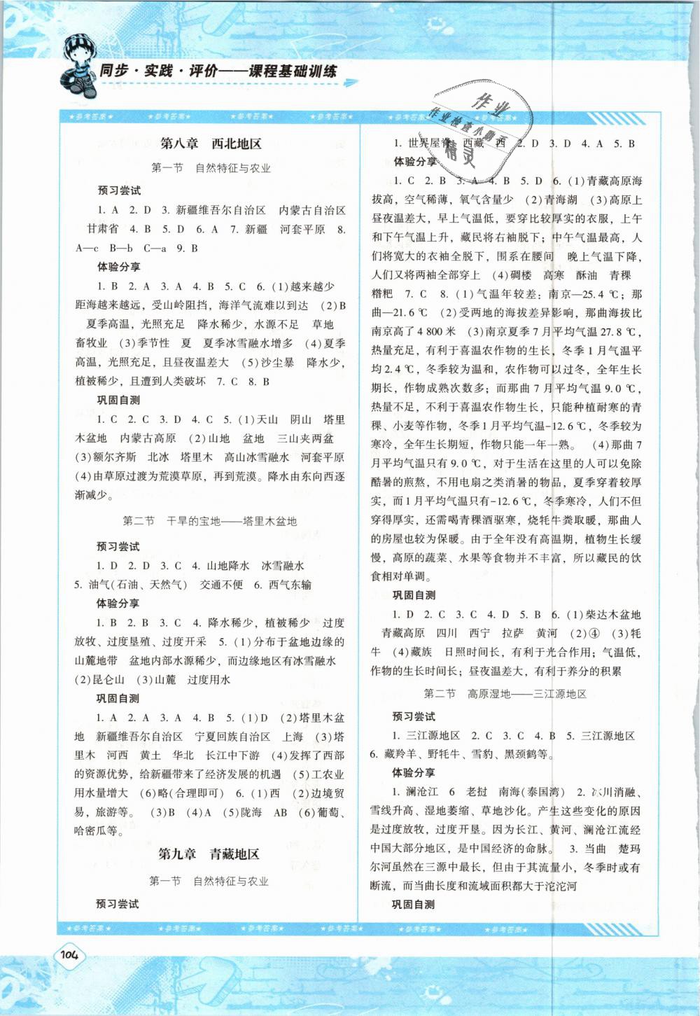 2019年課程基礎訓練八年級地理下冊人教版湖南少年兒童出版社 第4頁