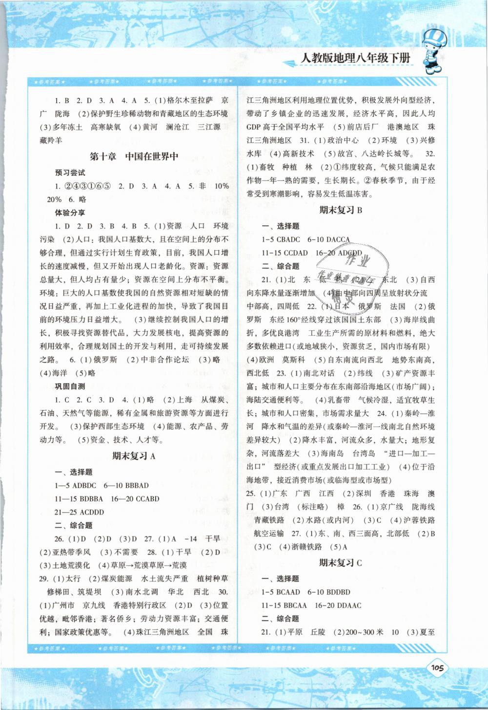 2019年課程基礎(chǔ)訓(xùn)練八年級(jí)地理下冊(cè)人教版湖南少年兒童出版社 第5頁(yè)