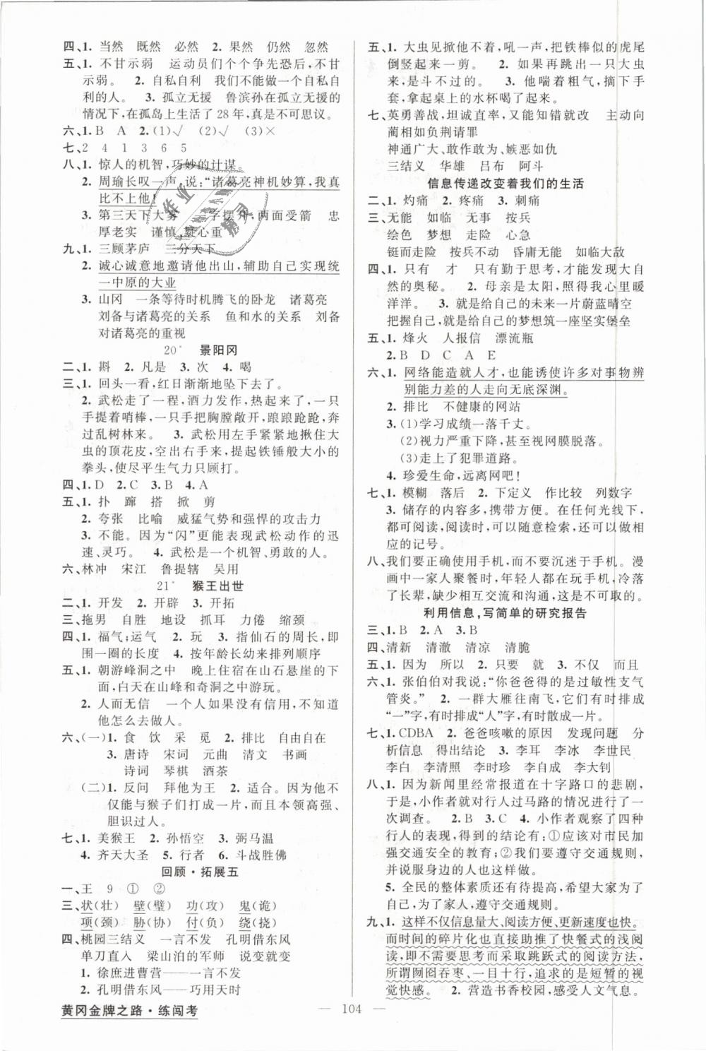 2019年黃岡金牌之路練闖考五年級(jí)語(yǔ)文下冊(cè)人教版 第4頁(yè)