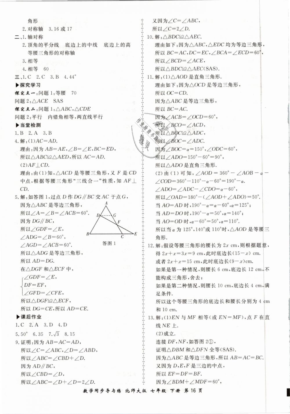 2019年新学案同步导与练七年级数学下册北师大版 第16页