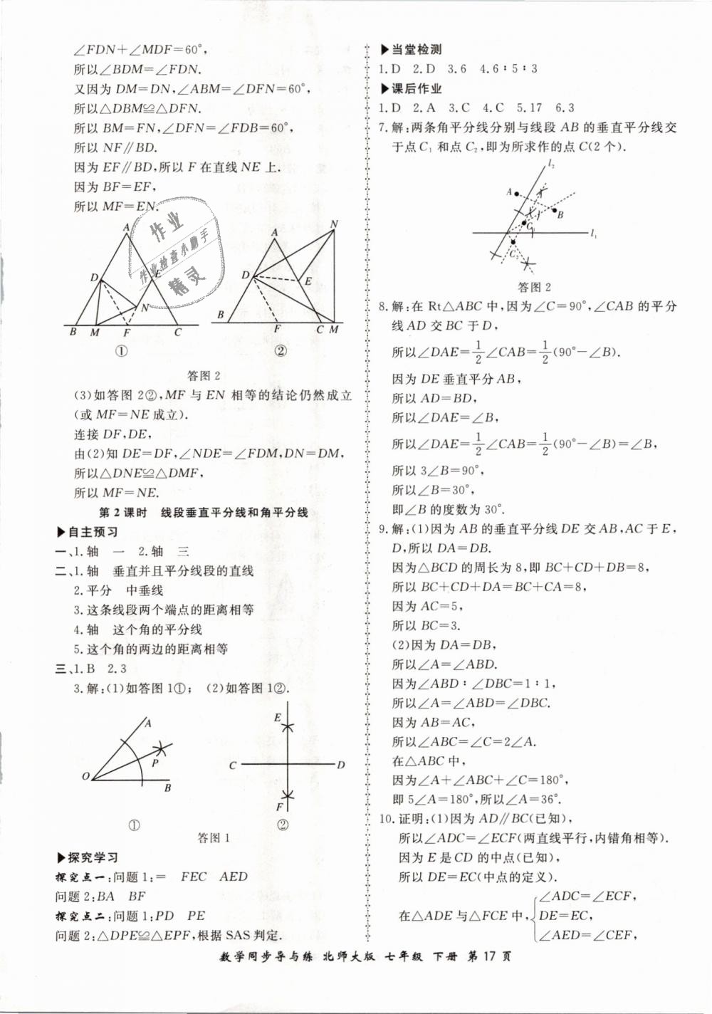 2019年新学案同步导与练七年级数学下册北师大版 第17页