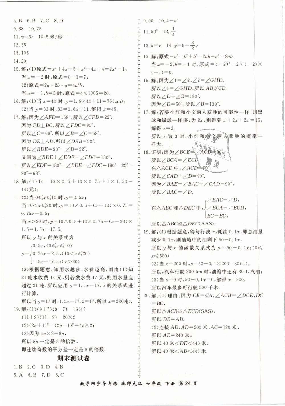 2019年新學案同步導與練七年級數(shù)學下冊北師大版 第24頁